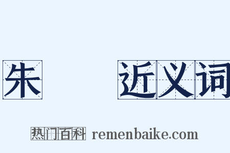 朱駿聲近义词是什么意思的图片